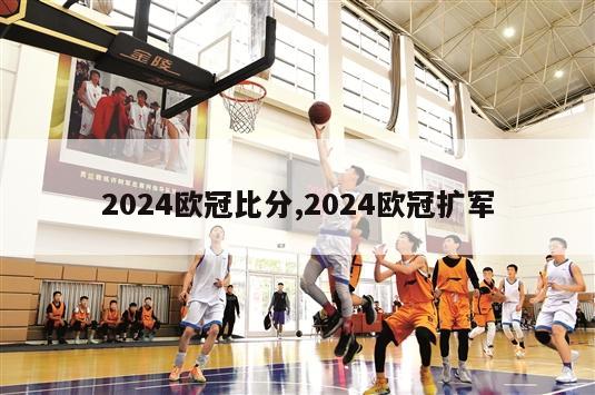 2024欧冠比分,2024欧冠扩军