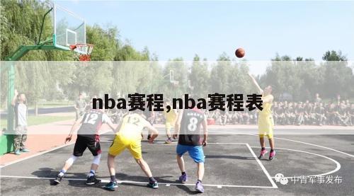 nba赛程,nba赛程表