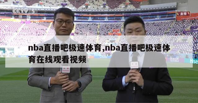 nba直播吧极速体育,nba直播吧极速体育在线观看视频